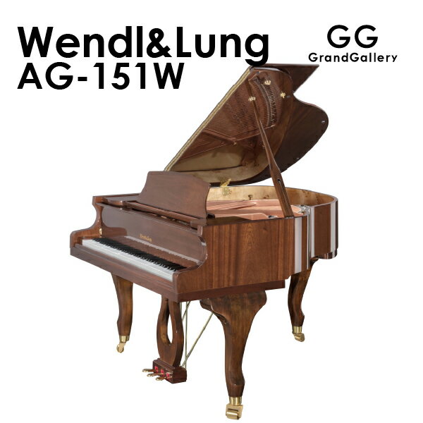【新品ピアノ】WENDL＆LUNG（ウェンドル＆ラング）AG151CW【新品グランドピアノ】【木目】【猫脚】