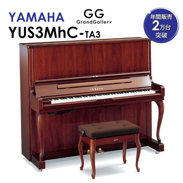 【新品ピアノ】YAMAHA（ヤマハ）YUS3MhC-TA3【新品】【新品アップライトピアノ】【アップライトピアノ】【木目】【猫脚】【サイレント付】