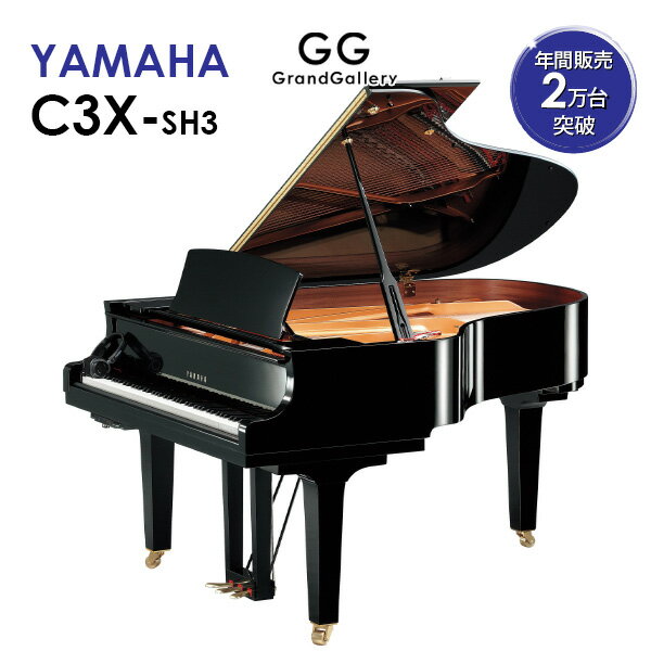 【新品ピアノ】YAMAHA（ヤマハ）C3X-SH3【新品】【新品グランドピアノ】【グランドピアノ】【サイレント付】