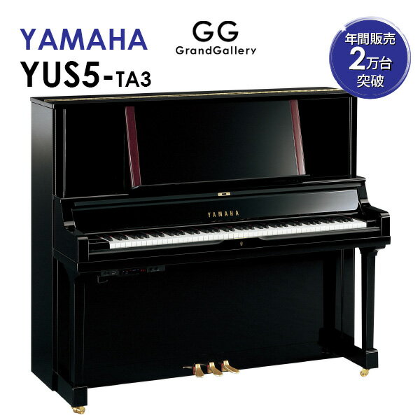 【新品ピアノ】YAMAHA（ヤマハ）YUS5TA3【新品】【新品アップライトピアノ】【アップライトピアノ】【サイレント付】