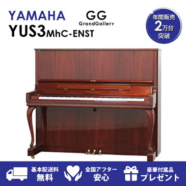 【新品ピアノ】YAMAHA（ヤマハ）YUS3MhC-ENST【新品ピアノ】【新品アップライトピアノ】【木目】【猫脚】【サイレント付】【自動演奏機能付】