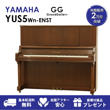 【新品ピアノ】YAMAHA（ヤマハ）YUS5Wn-ENST【新品ピアノ】【新品アップライトピアノ】【木目】【サイレント付】【自動演奏機能付】