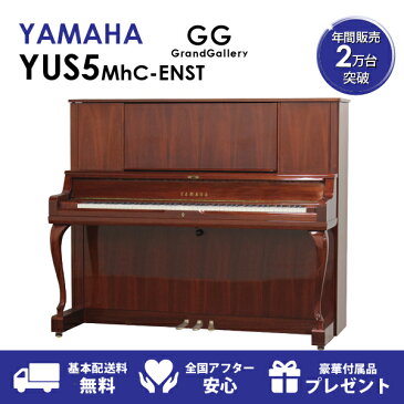 【新品ピアノ】YAMAHA（ヤマハ）YUS5MhC-ENST【新品ピアノ】【新品アップライトピアノ】【木目】【猫脚】【サイレント付】【自動演奏機能付】