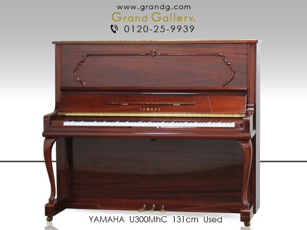 YAMAHA（ヤマハ）U300MhC【中古】【中古ピアノ】【中古アップライトピアノ】【アップライトピアノ】【木目】【猫脚】【190423】