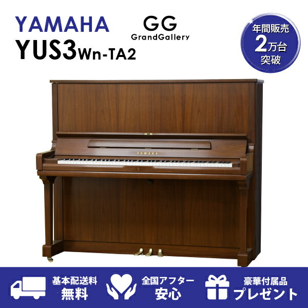 【新品ピアノ】YAMAHA（ヤマハ）YUS3Wn-TA2【新品】【新品アップライトピアノ】【アップライトピアノ】【サイレント付】