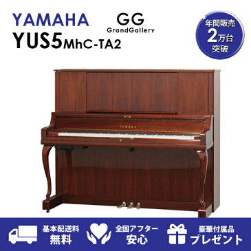 【新品ピアノ】YAMAHA（ヤマハ）YUS5MhC-TA2【新品】【新品アップライトピアノ】【アップライトピアノ】【木目】【猫脚】【サイレント付】