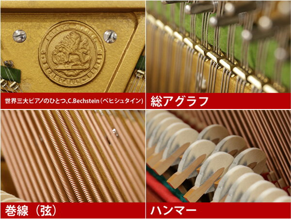 C.BECHSTEIN（ベヒシュタイン）12n【中古】【中古ピアノ】【中古アップライトピアノ】【アップライトピアノ】【木目】【190613】