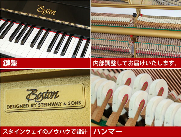 【ポイント2倍】【リニューアルピアノ】BOSTON（ボストン）UP132E【中古】【中古ピアノ】【中古アップライトピアノ】【アップライトピアノ】【181106】