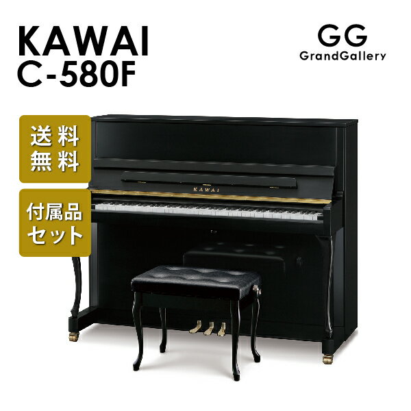 【配送料無料　※北海道・沖縄その他離島除く】【新品ピアノ】KAWAI（カワイ）C580F【新品ピアノ】【新品アップライトピアノ】