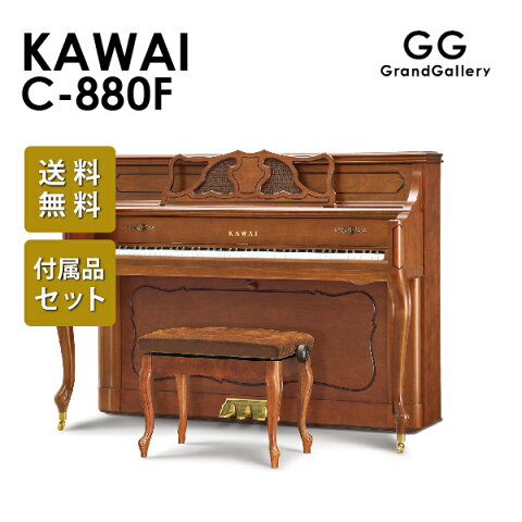 【配送料無料　※北海道・沖縄その他離島除く】【新品ピアノ】KAWAI（カワイ）C880F【新品ピアノ】【新品アップライトピアノ】【木目】【猫脚】