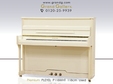 PLEYEL（プレイエル）P118【中古】【中古ピアノ】【中古アップライトピアノ】【アップライトピアノ】【200421】