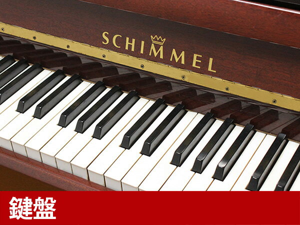 SCHIMMEL（シンメル）【中古】【中古ピアノ】【中古アップライトピアノ】【アップライトピアノ】【木目】【180720】