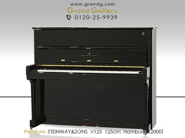 STEINWAY＆SONS（スタインウェイ＆サンズ）V125【中古】【中古ピアノ】【中古アップライトピアノ】【アップライトピアノ】【191111】