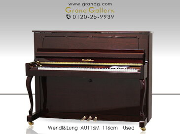 【ポイント2倍】【アウトレットピアノ】WENDL&LUNG(ウェンドル&ラング)U118M【中古】【中古ピアノ】【中古アップライトピアノ】【アップライトピアノ】【木目】【猫脚】【180207】