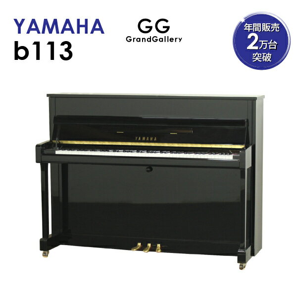 【新品ピアノ】YAMAHA（ヤマハ）b113【新品ピアノ】【新品アップライトピアノ】