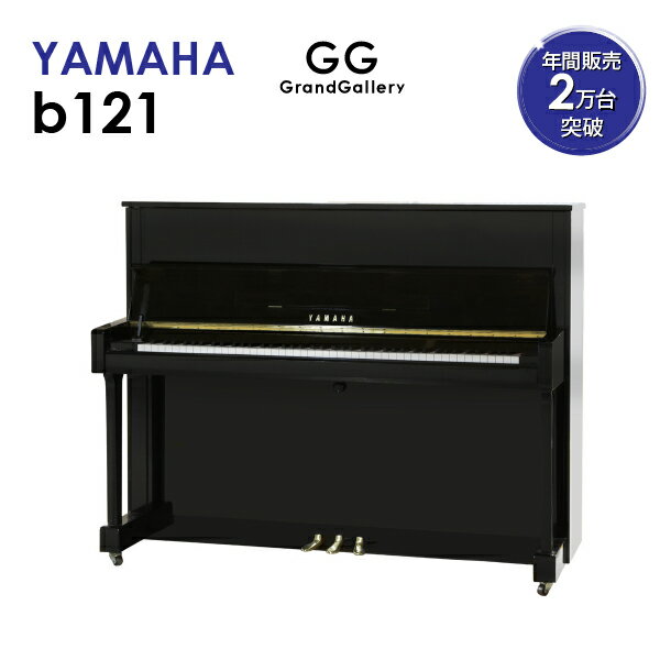 【新品ピアノ】YAMAHA（ヤマハ）b121【新品ピアノ】【新品アップライトピアノ】