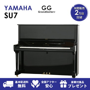 【新品ピアノ】YAMAHA（ヤマハ）SU7【新品ピアノ】【新品アップライトピアノ】