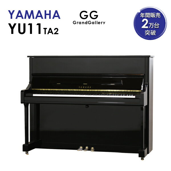 【新品ピアノ】YAMAHA（ヤマハ）YU11TA2【新品】【新品アップライトピアノ】【アップライトピアノ】【サイレント付】