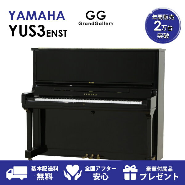 【新品ピアノ】YAMAHA（ヤマハ）YUS3ENST【新品ピアノ】【新品アップライトピアノ】【サイレント付】【自動演奏機能付】
