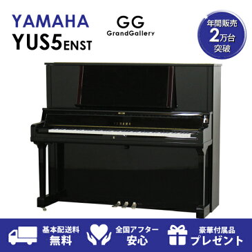 【新品ピアノ】YAMAHA（ヤマハ）YUS5ENST【新品ピアノ】【新品アップライトピアノ】【サイレント付】【自動演奏機能付】