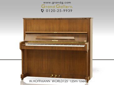W.HOFFMANN（ホフマン）WORLD125【中古】【中古ピアノ】【中古アップライトピアノ】【アップライトピアノ】【木目】【201105】