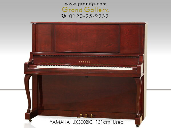 YAMAHA（ヤマハ） UX300BiC【中古】【中古ピアノ】【中古アップライトピアノ】【アップライトピアノ】【木目】【猫脚…