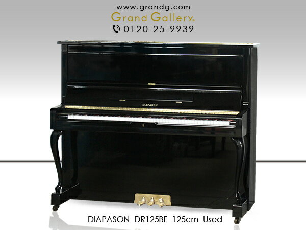 DIAPASON（ディアパソン）DR125BF【中古】【中古ピアノ】【中古アップライトピアノ】【アップライトピアノ】【猫脚】…