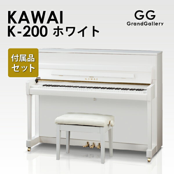 【新品ピアノ】KAWAI（カワイ）K200WH【新品ピアノ】【新品アップライトピアノ】【ホワイトピアノ】