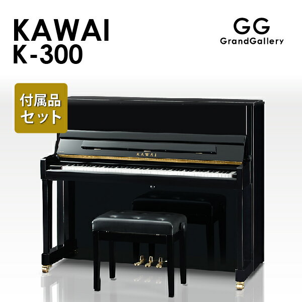 【新品ピアノ】KAWAI（カワイ）K300【新品ピアノ】【新品アップライトピアノ】