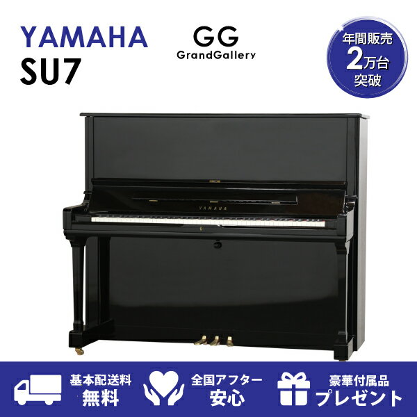 【新品ピアノ】YAMAHA（ヤマハ）SU7【新品ピアノ】【新品アップライトピアノ】