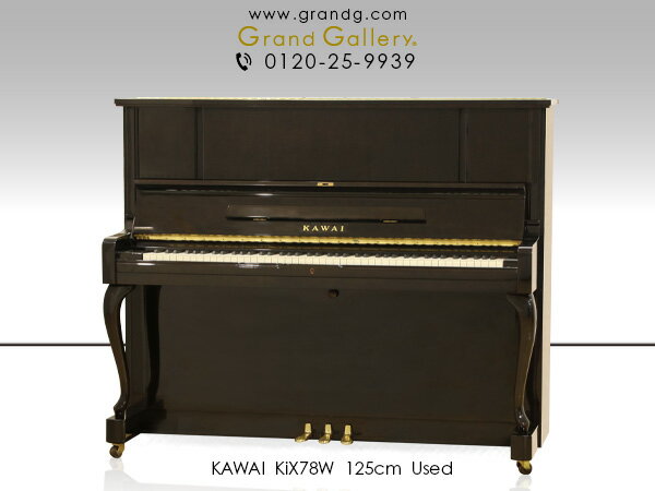 KAWAI（カワイ） KiX78W【中古】【中古ピアノ】【中古アップライトピアノ】【アップライトピアノ】【木目】【猫脚】…