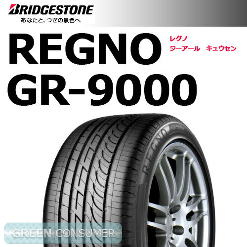 ■86時間限定！エントリーでポイント5倍〜最大で14倍！■開催期間：2013/7/30 10:00〜2013/8/2 23:59●ブリヂストン レグノ GR9000 185/55R15◆【送料無料】 REGNO GR9000 普通車用