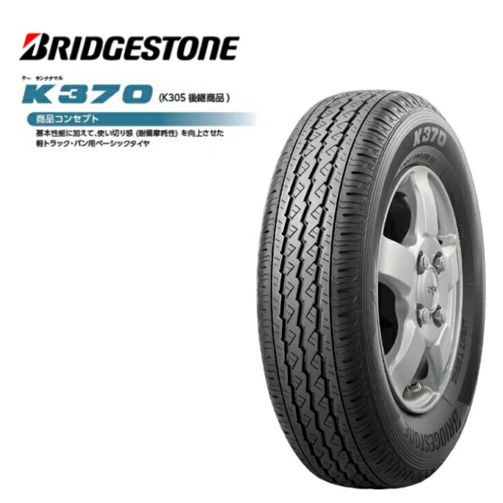 楽天市場】ブリヂストン k370 145/80r12 80/78n ltの通販 楽天市場】ブリヂストン k370 145/80r12 80/78n ltの通販