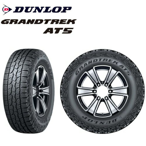 ダンロップ グラントレック AT5 175/80R15 90S◆2本以上より受付 GRANDTREK SUV/4X4用サマータイヤ