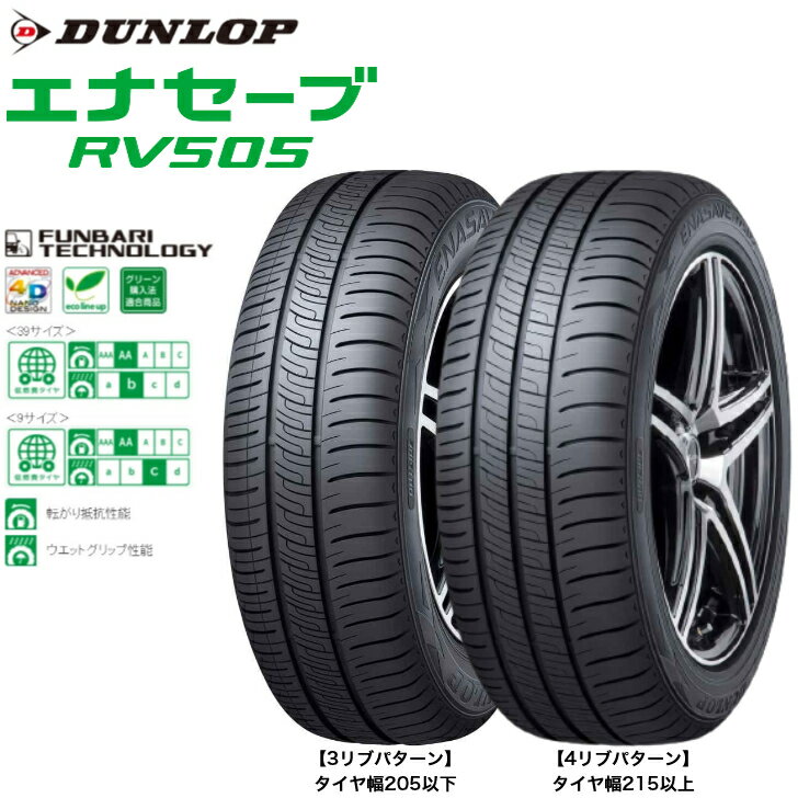 ダンロップ エナセーブ RV505 195/60R16 89H◆2本以上で送料無料 【北海道 沖縄は配送不可】ミニバン用サマータイヤ 低燃費タイヤ