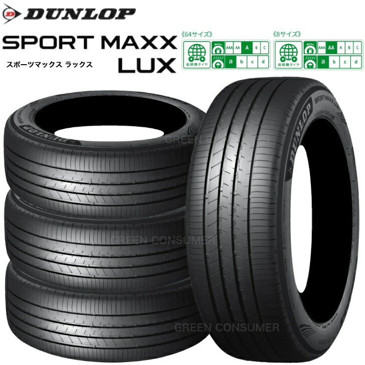 Rakuten - 【4本セット】ダンロップ SPORT MAXX LUX 225/40R19 93W XL◆送料無料(北海道・沖縄・離島は発送不可） スポーツマックス ラックス 普通車用サマータイヤ
