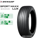 ダンロップ SPORT MAXX LUX 235/55R20 102V◆送料無料(北海道・沖縄・離島は発送不可) スポーツマックス ラックス 普通車用サマータイヤ