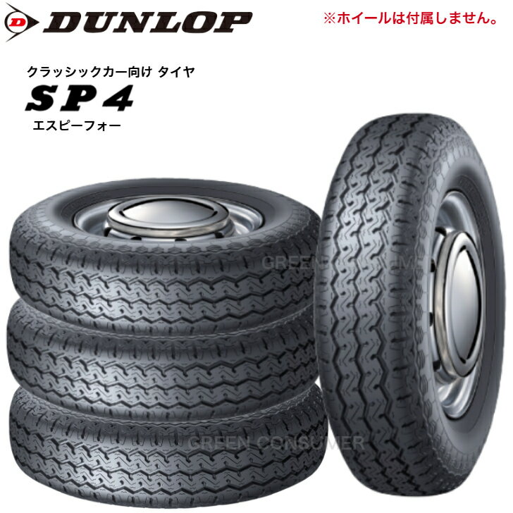 【4本セット】ダンロップ SP4 155/65R12 71S◆送料無料 クラッシックカー MINI サマータイヤ