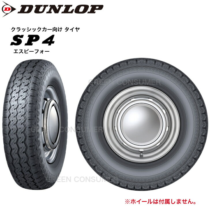 ダンロップ SP4 155/65R12 71S◆2本以上で送料無料 クラッシックカー MINI サマータイヤ