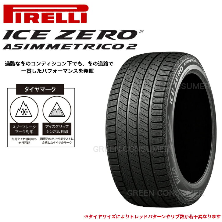 【新商品 2026年製】ピレリ ICEZERO ASIMMETRICO2 225/50R17 98H XL◆ ICEZERO ASIMMETRICO2 スタッドレスタイヤ アイスゼロ アシンメトリコ2