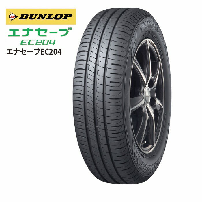 ダンロップ エナセーブ EC204 175/65R15 84H◆2本以上で送料無料 ENASAVE 普通車用サマータイヤ 低燃費タイヤ