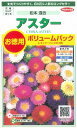 花の種アスター 松本混合 ボリュームパック小袋 サカタのタネ...