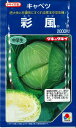 キャベツ 彩風 2000粒 タキイ種苗(株)