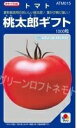 トマト 桃太郎ギフト 1000粒 タキイ種苗(株)