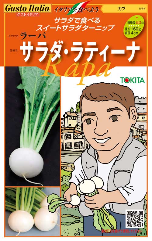 イタリア野菜サラダ・ラティーナ200粒　トキタ種苗（株）のサムネイル