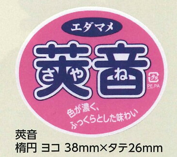 青果シール枝豆　莢音　1000枚