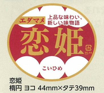 青果シール枝豆　恋姫　100枚雪印種苗