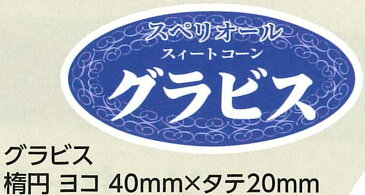 青果シールとうもろこし　グラビス 小サイズ　100枚