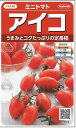 トマト　ミニトマトアイコ　17粒　（株）サカタのタネ 実咲500