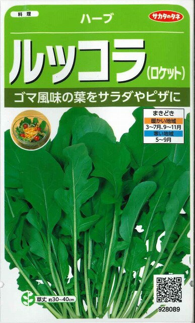 特長 古くからビタミンC源として食されてきました。 ピリッとした辛みとゴマの風味が 日本人の味覚によく合うハーブです。 キノコと合わせたサラダなどイタリア料理の定番です。 ※こちらの種子は農薬を使っておりません。 蒔き時期をご確認ください。　